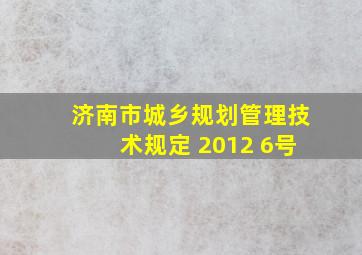 济南市城乡规划管理技术规定 2012 6号